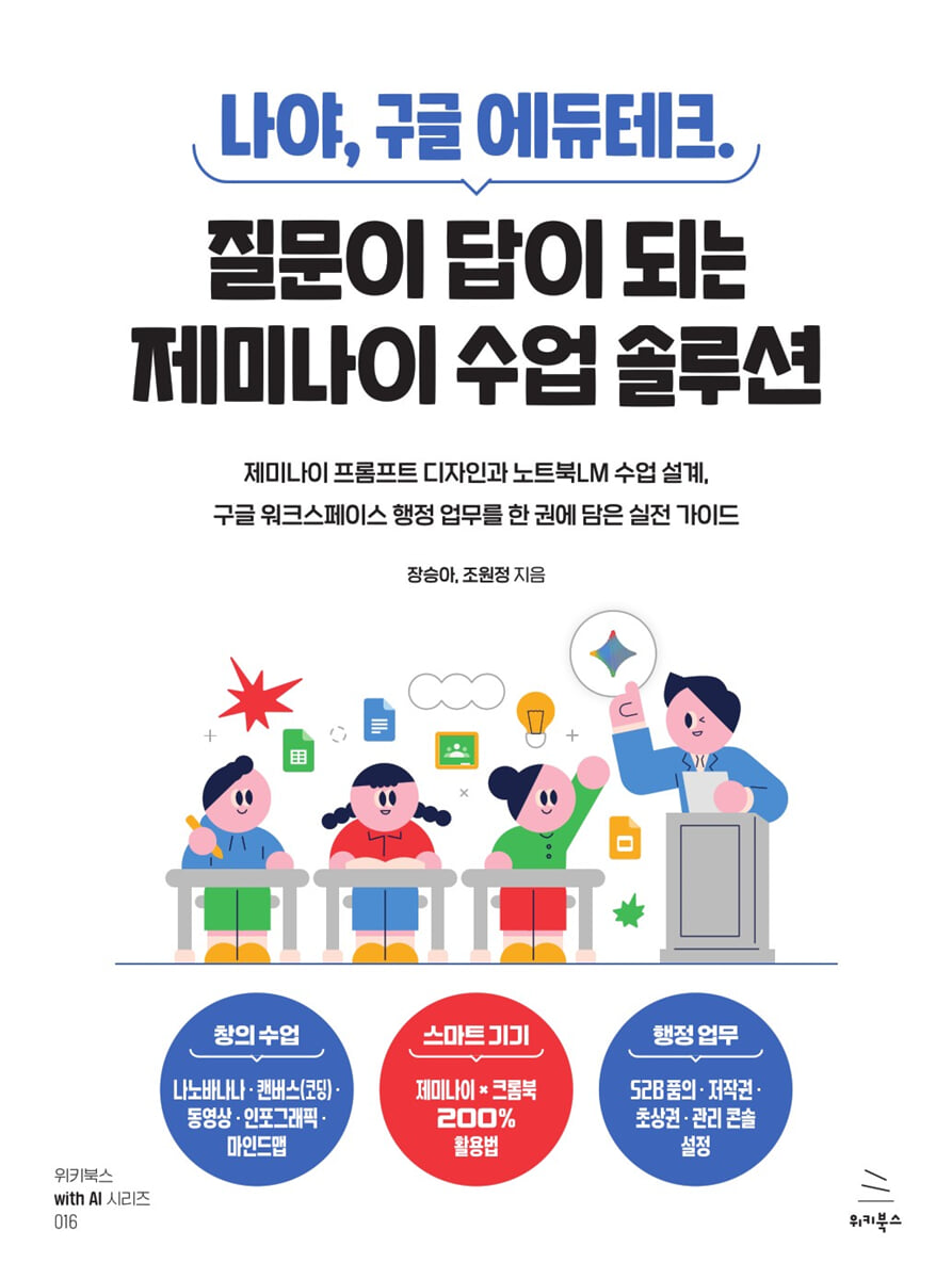 나야, 구글 에듀테크. 질문이 답이 되는 제미나이 수업 솔루션