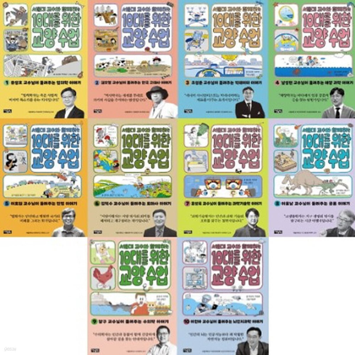 서울대 교수와 함께하는 10대를 위한 교양 수업 1-10번 시리즈 (전10권)