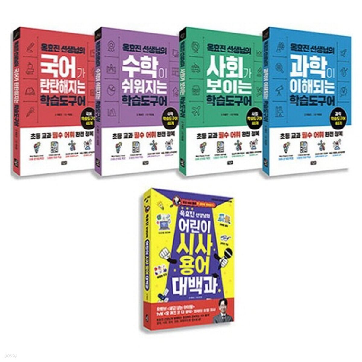 옥효진 선생님의 과목별 학습도구어 4종 시리즈 + 시사용어 대백과 (전5권)