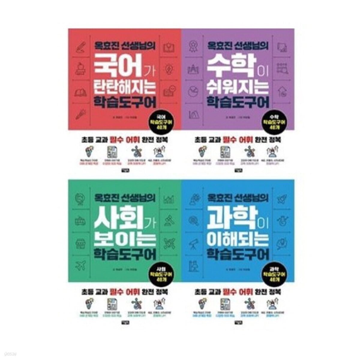 옥효진 선생님의 과목별 학습도구어 4종 시리즈 (전4권)
