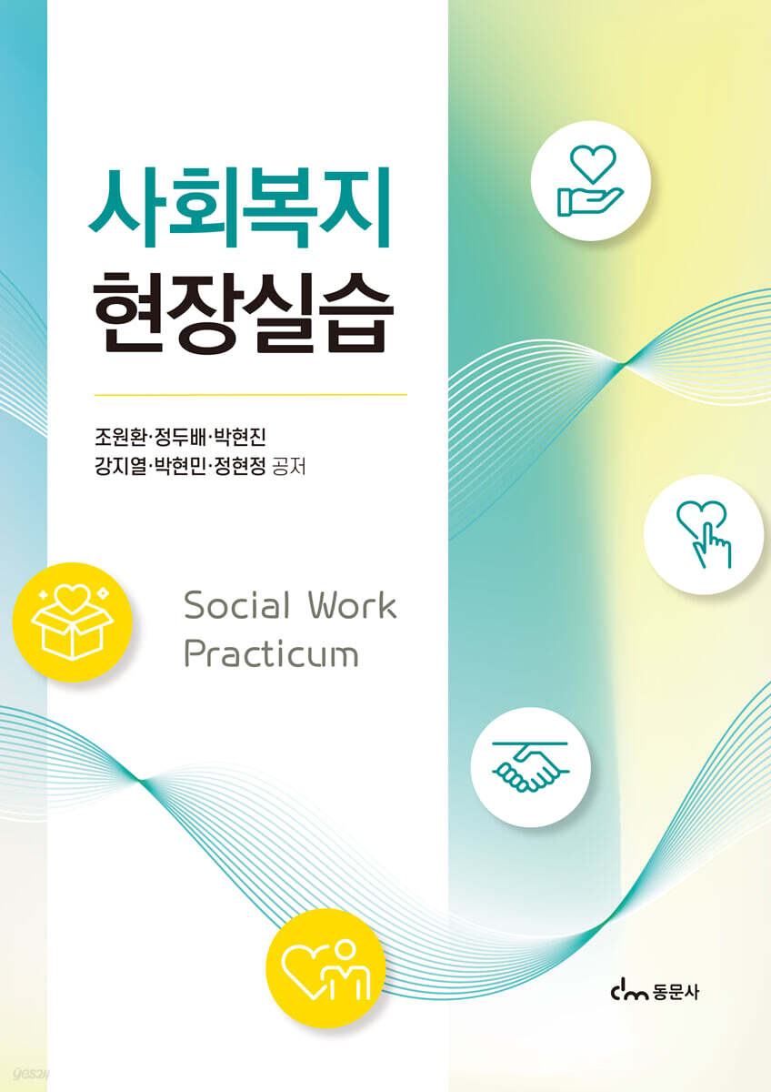 사회복지현장실습