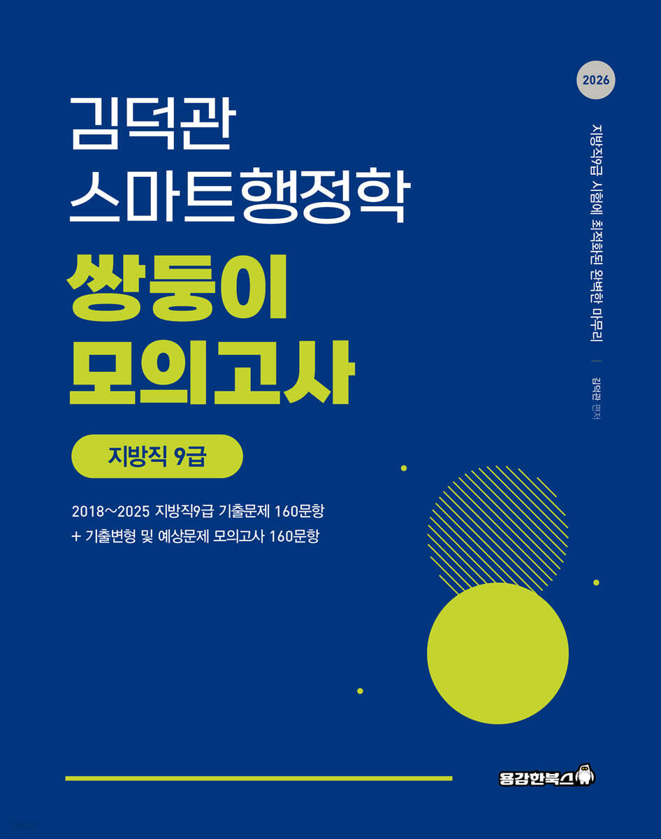 2026 김덕관 스마트행정학 쌍둥이 모의고사 지방직 9급