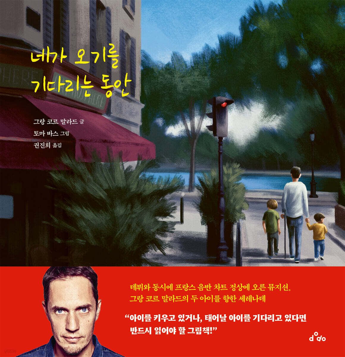 네가 오기를 기다리는 동안