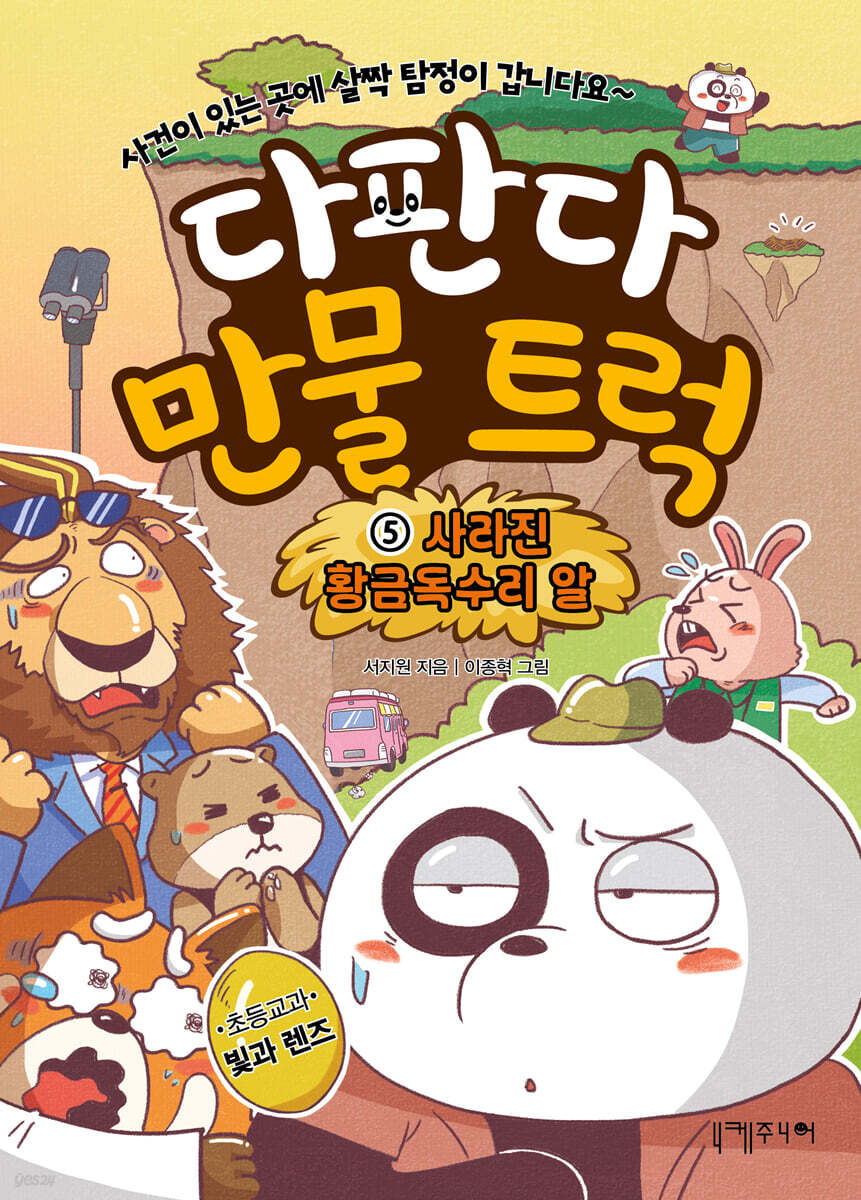 다판다 만물 트럭 5 : 사라진 황금독수리 알