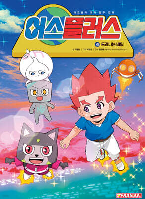 어스플러스 4 : 드러나는 비밀