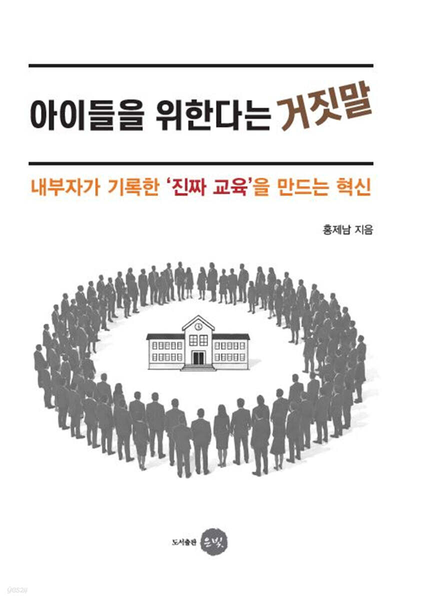 아이들을 위한다는 거짓말