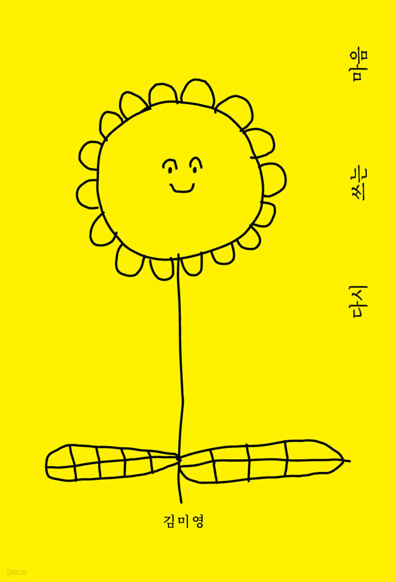다시 쓰는 마음