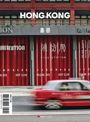 샬레트래블북 홍콩