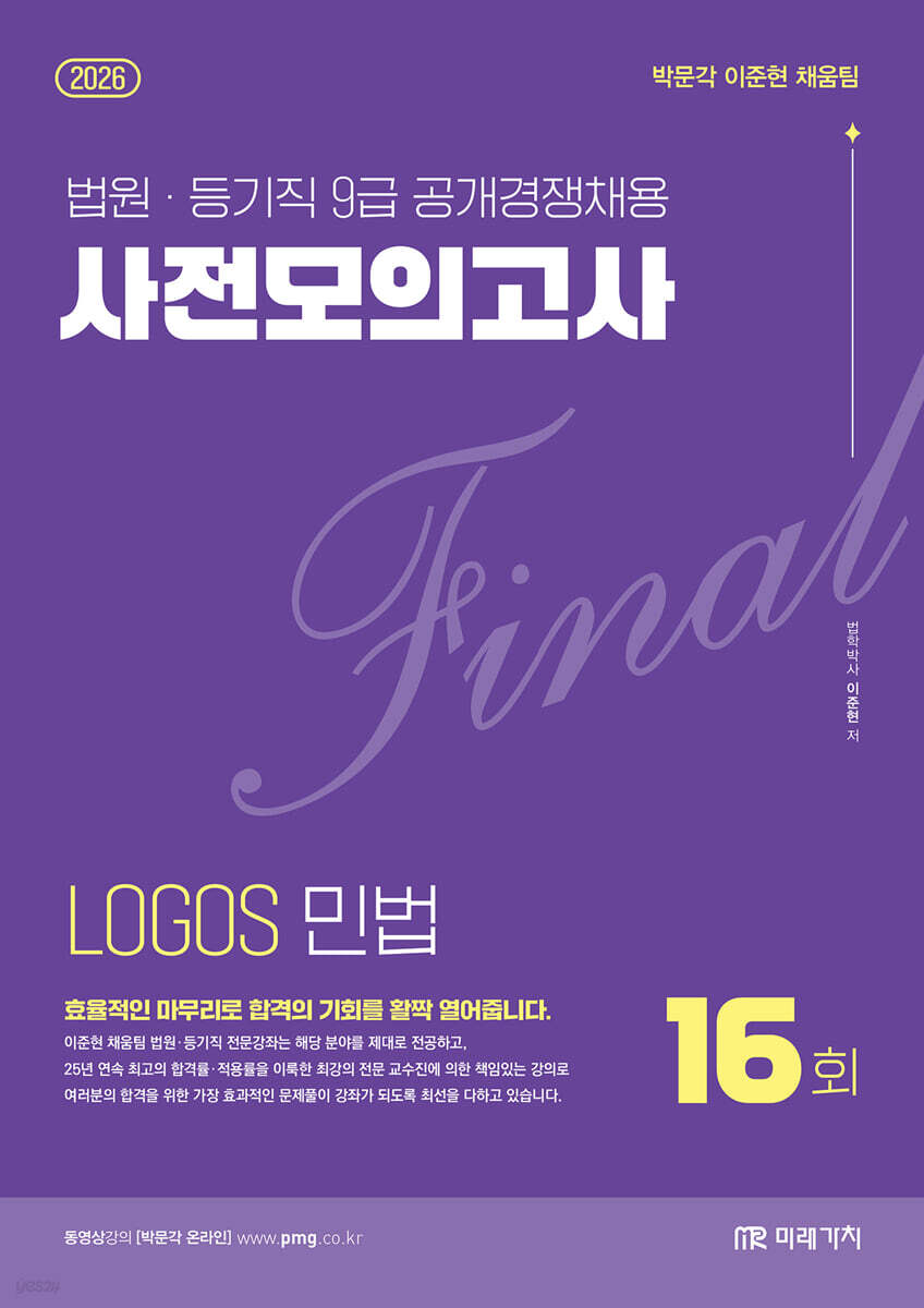 2026 LOGOS 민법 FINAL 사전모의고사