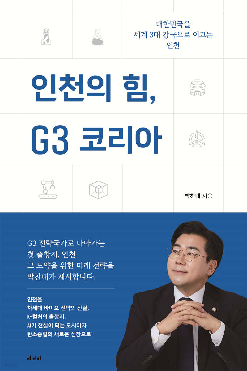 인천의 힘, G3 코리아