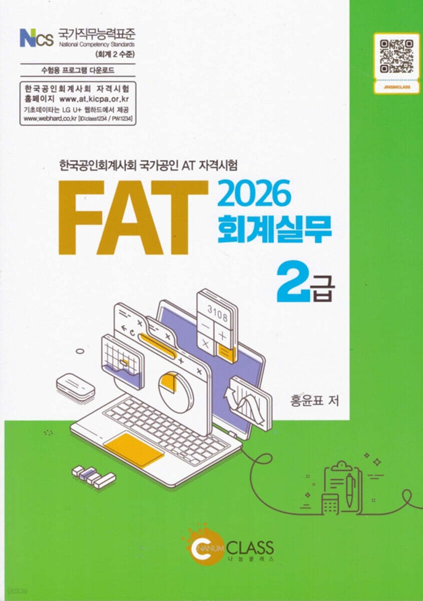 2026 FAT 회계실무 2급