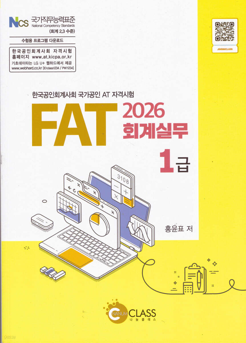 2026 FAT 회계실무 1급