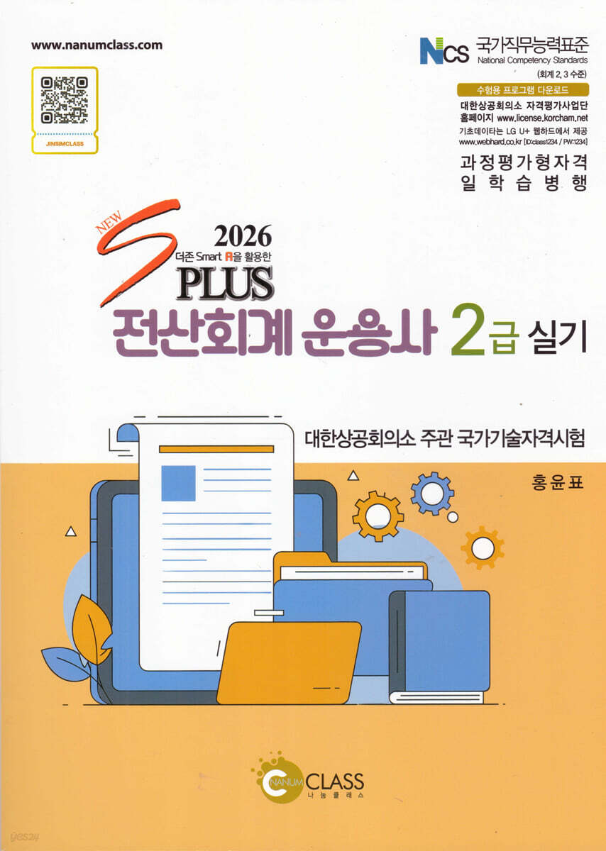 2026 New S Plus 전산회계운용사 2급 실기