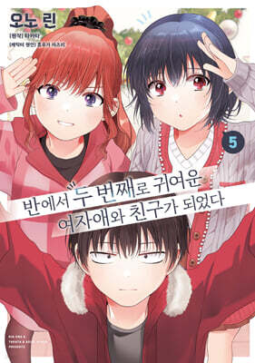 코믹 반에서 두 번째로 귀여운 여자애와 친구가 되었다 5
