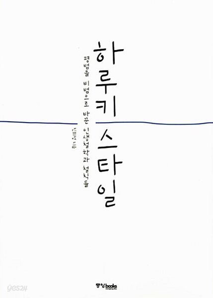 하루키 스타일