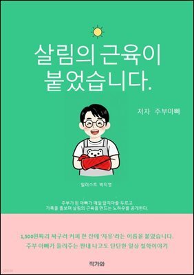 살림의 근육이 붙었습니다.