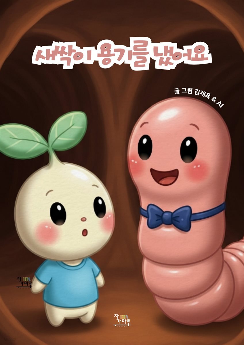 새싹이 용기를 냈어요