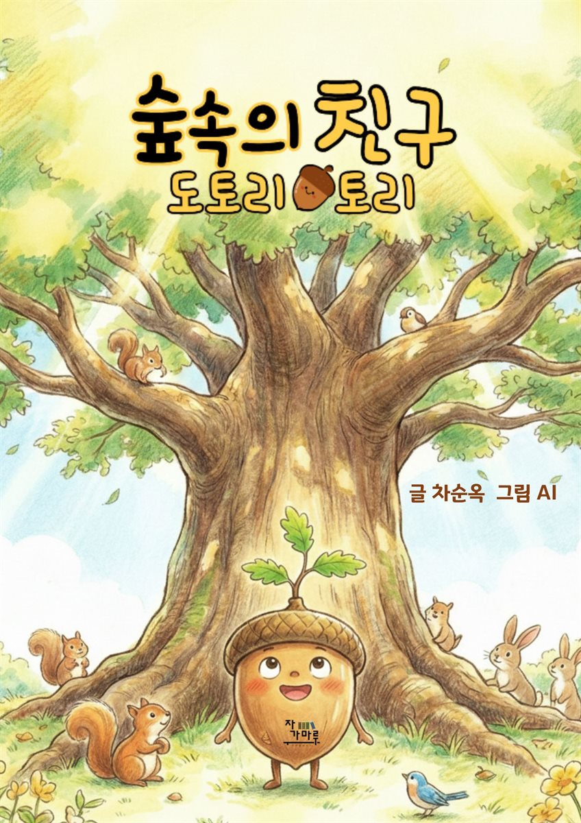 숲 속의 친구 도토리 토리