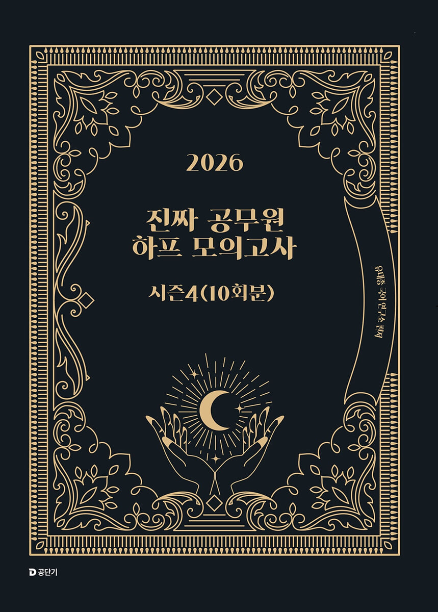 2026 진짜 공무원 하프 모의고사 시즌 4 (10회분)