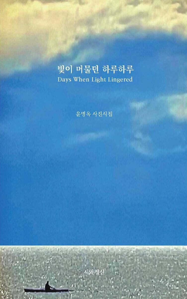 빛이 머물던 하루하루
