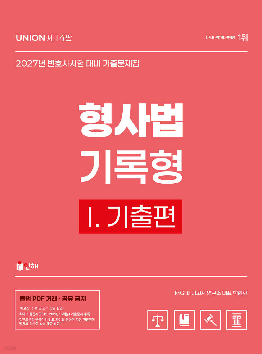 2027 UNION 변호사시험 형사법 기록형 기출문제집 1. 기출편
