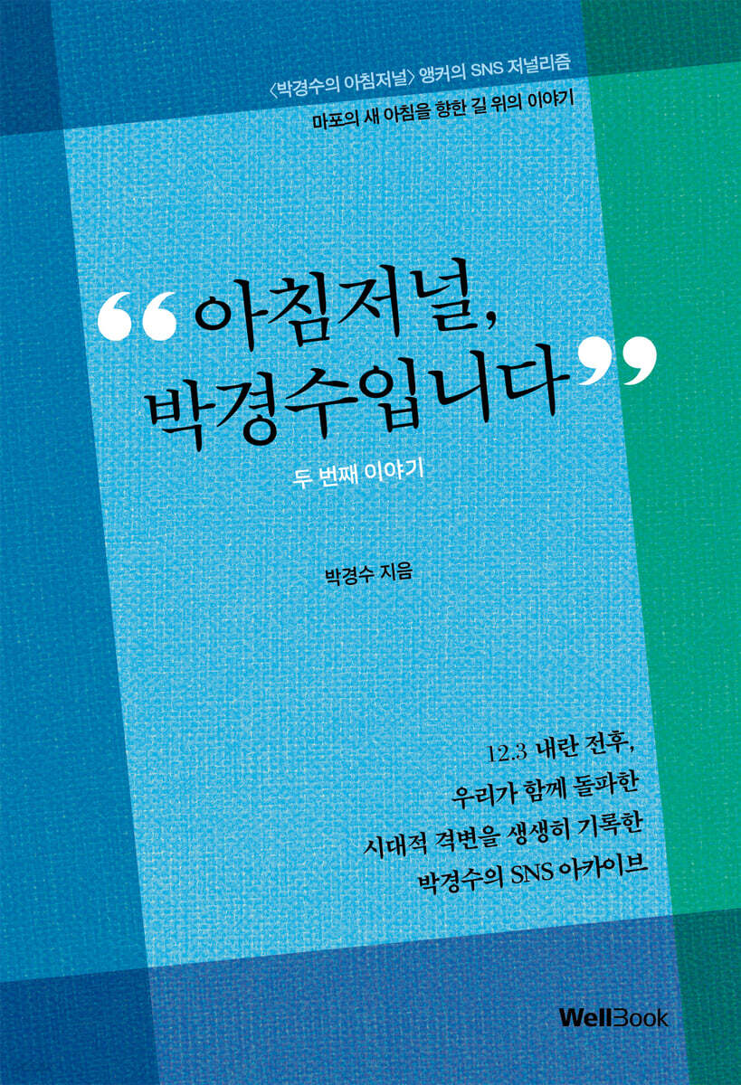 아침저널, 박경수입니다 두 번째 이야기