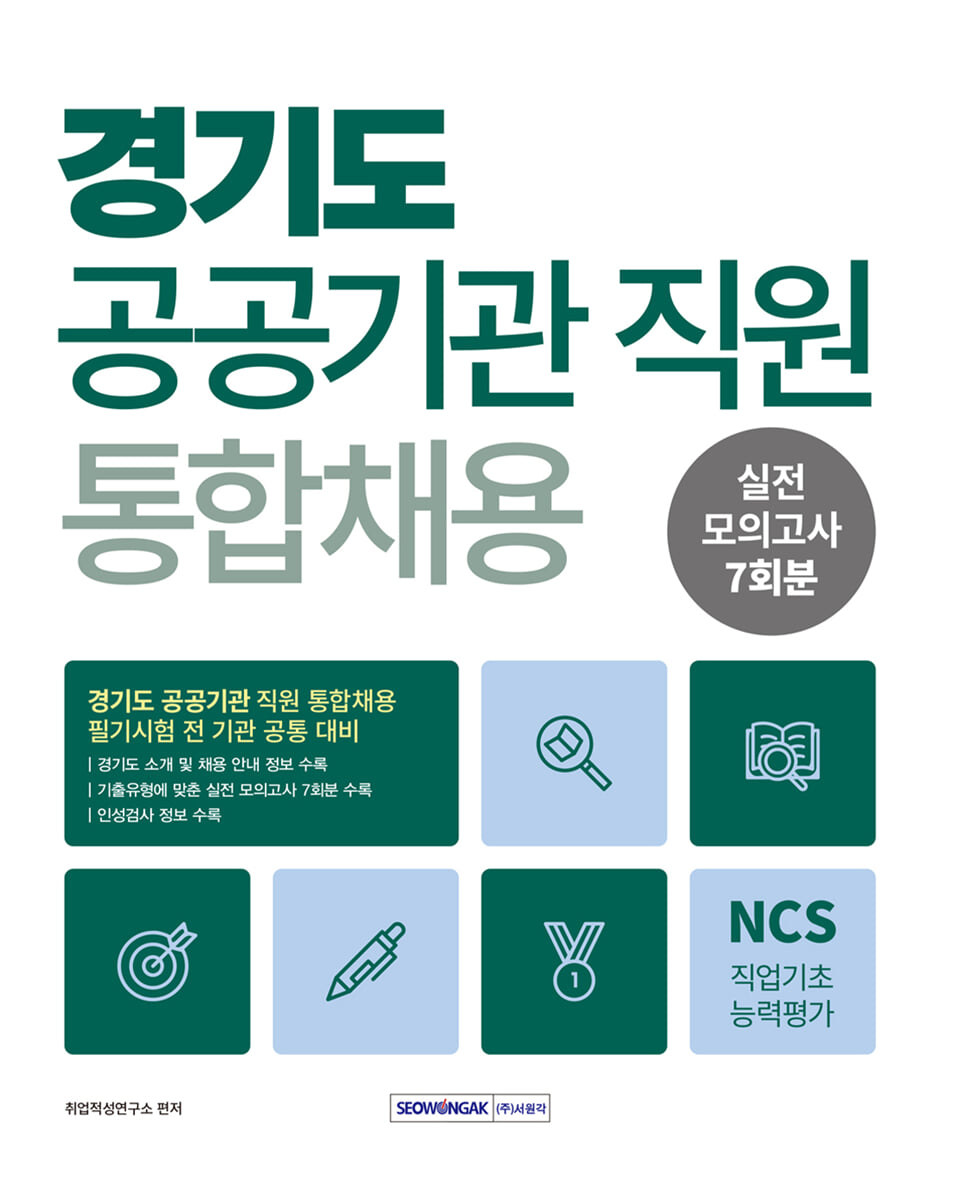 2026 경기도 공공기관 통합채용 NCS 실전 모의고사 7회분