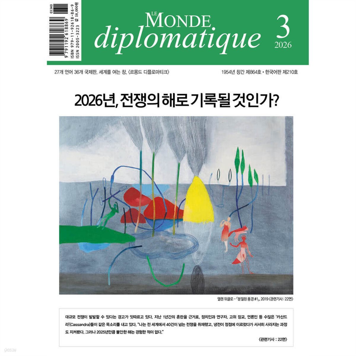 르몽드디플로마티크 Le Monde Diplomatique (월간) : 3월 [2026]