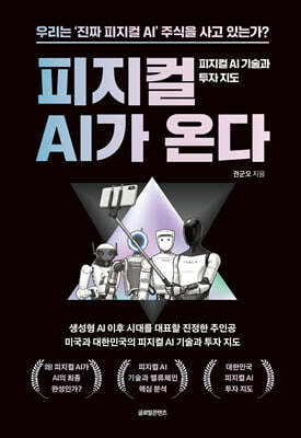 피지컬 AI가 온다