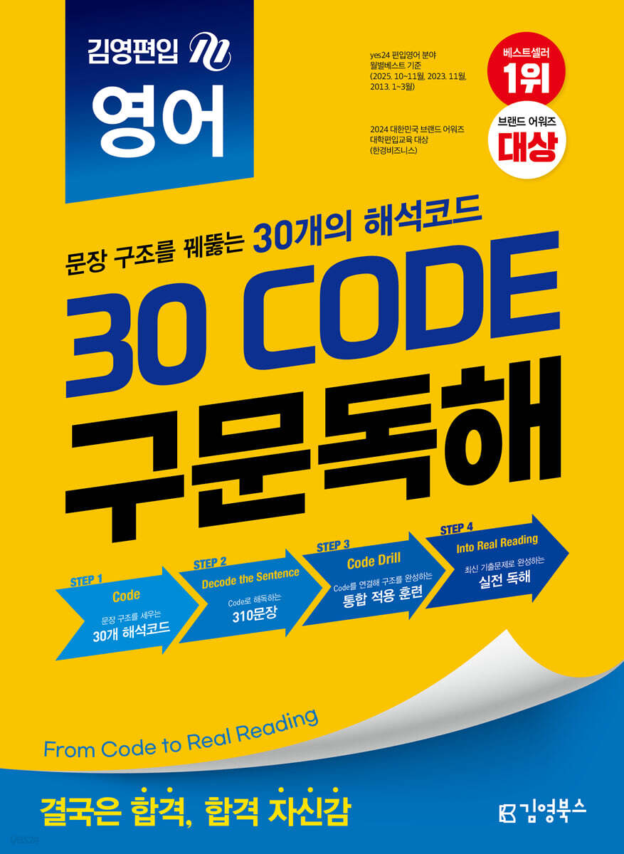 김영편입 영어 30 CODE 구문독해