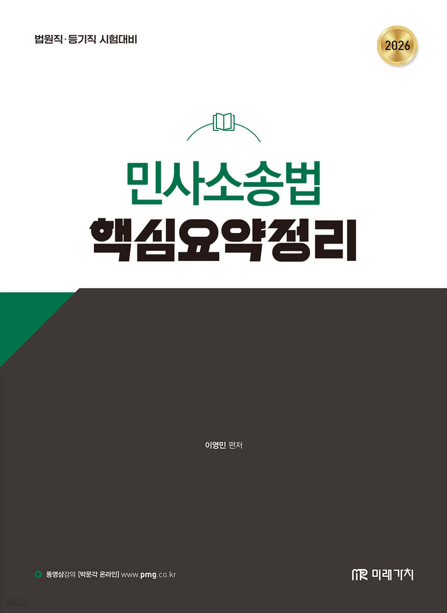 2026 이영민 민사소송법 핵심요약정리