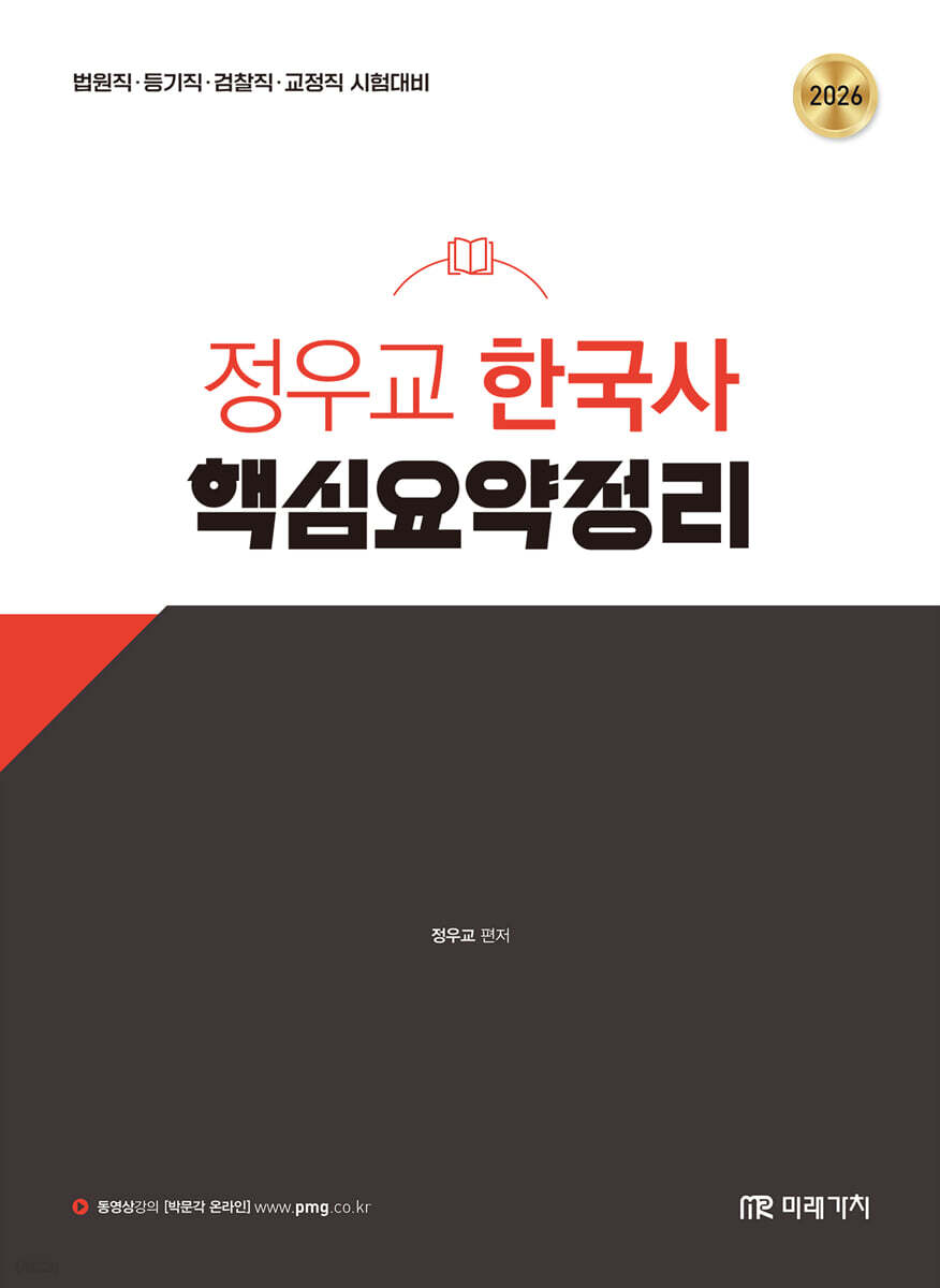 2026 정우교 한국사 핵심요약정리