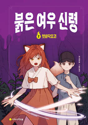 붉은 여우 신령 2 : 혓바닥요괴
