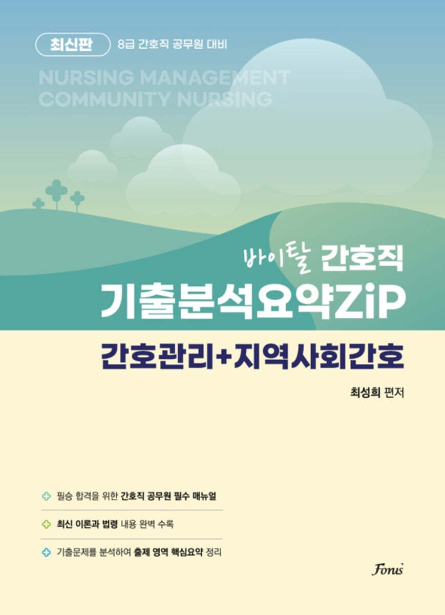 포러스 바이탈 간호직 기출분석요약zip (간호관리 지역사회간호 합본)