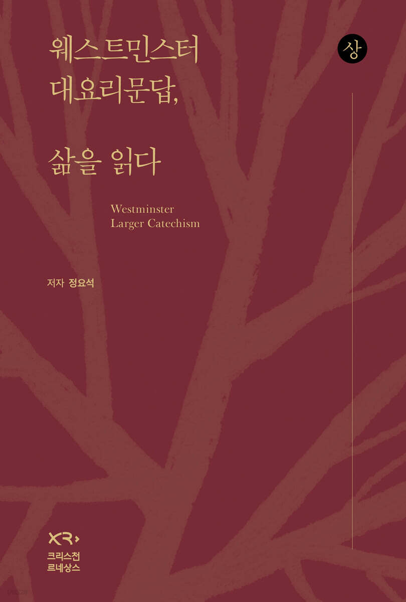 웨스트민스터 대요리문답, 삶을 읽다 (상)