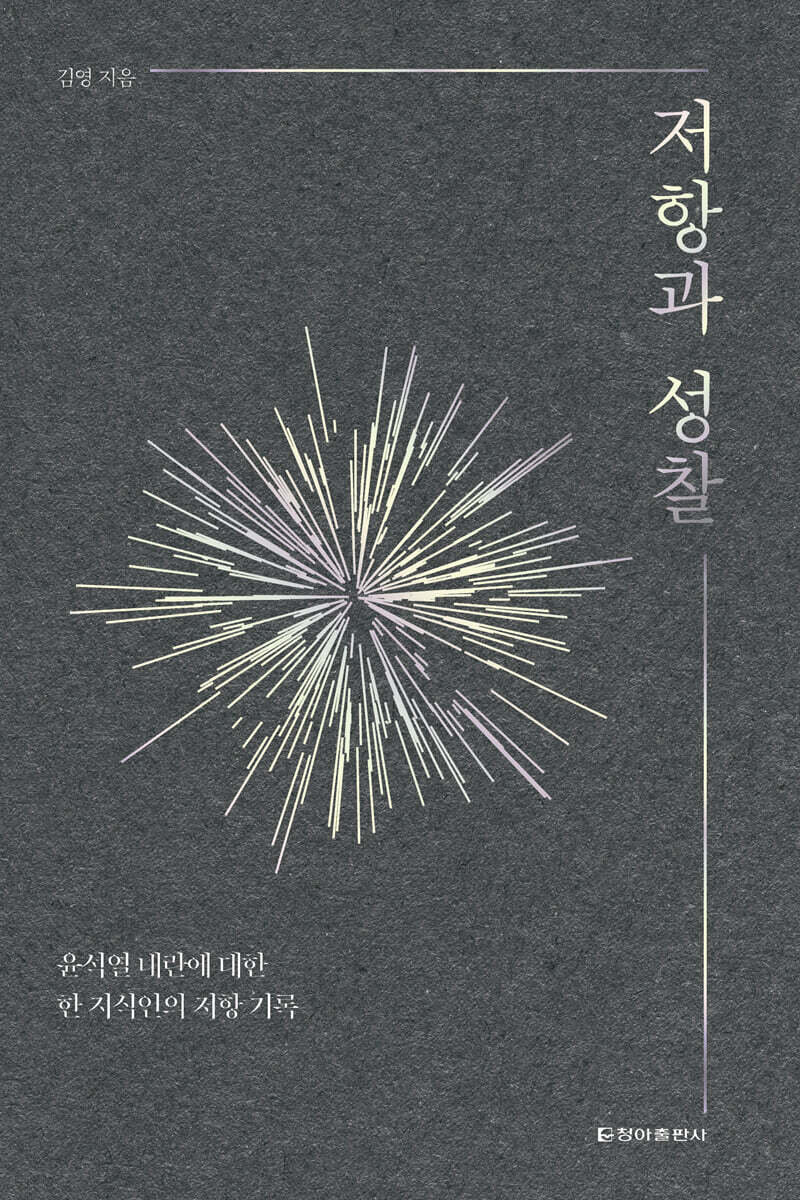 저항과 성찰