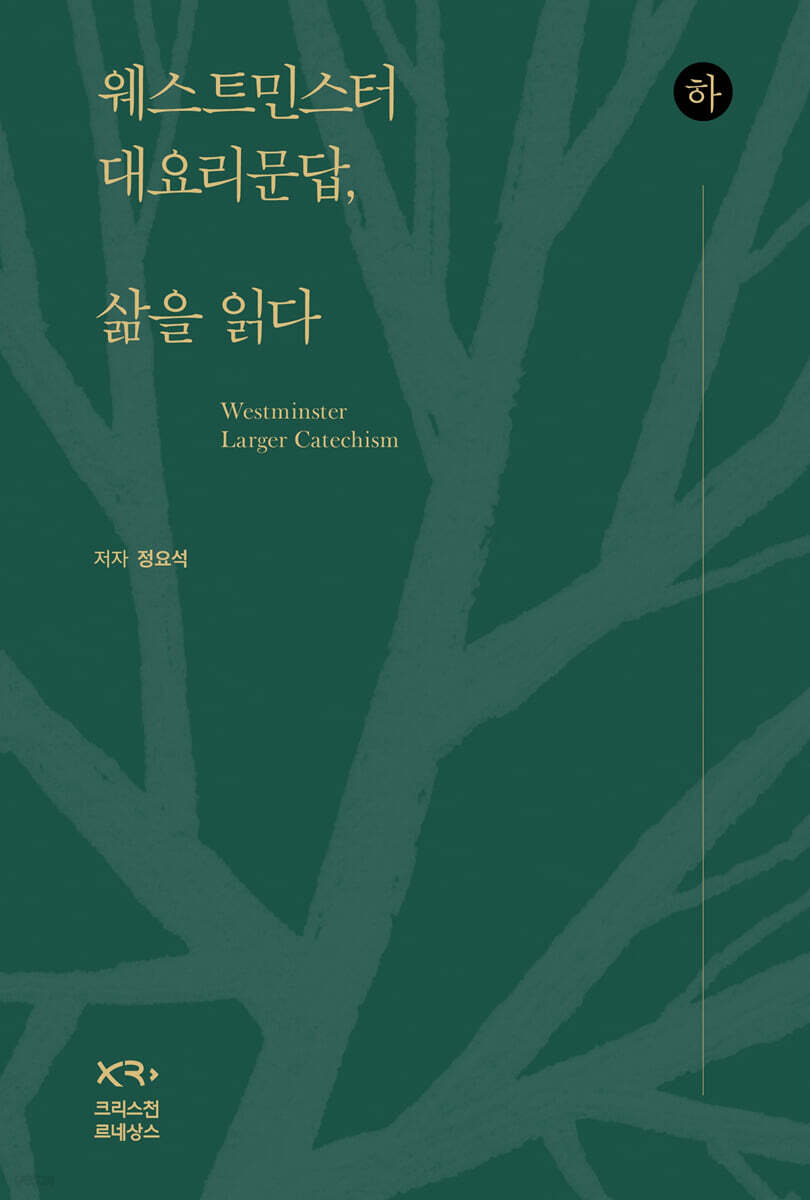 웨스트민스터 대요리문답, 삶을 읽다 (하)