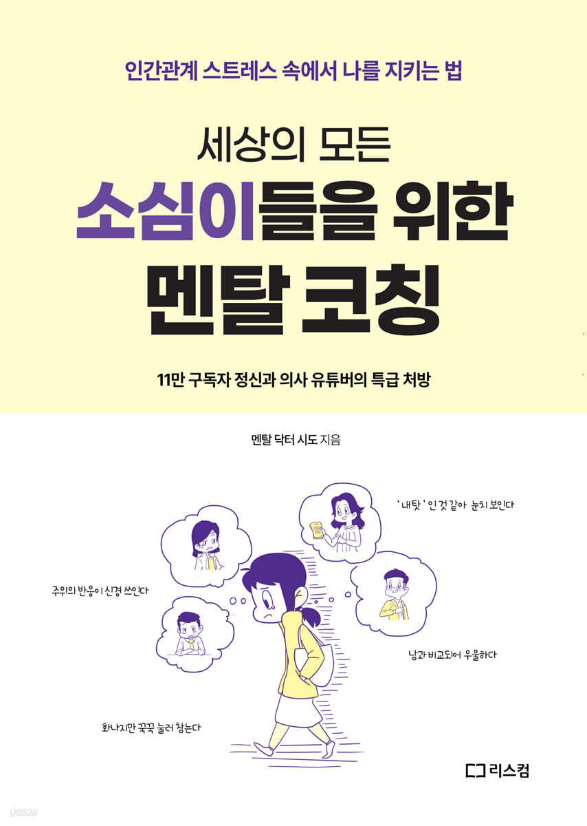 세상의 모든 소심이들을 위한 멘탈 코칭