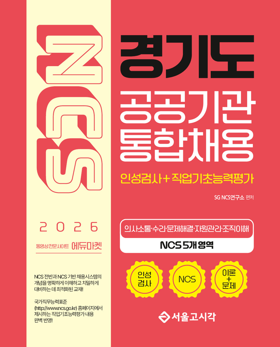 2026 NCS 경기도 공공기관 통합채용(인성검사+직업기초능력평가)