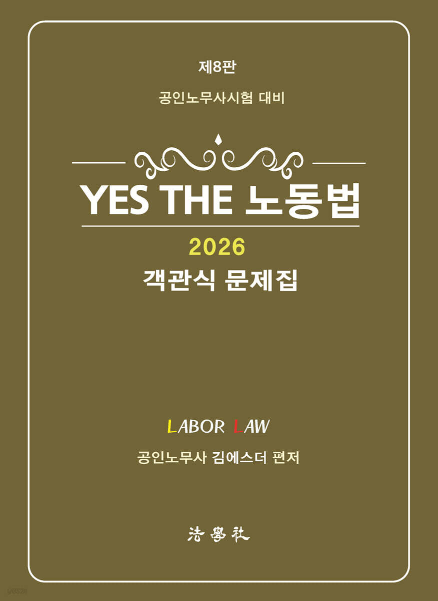 YES THE 노동법 [객관식 문제집]