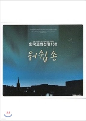 [߰] V.A. / ѱȸ 100  (2CD)