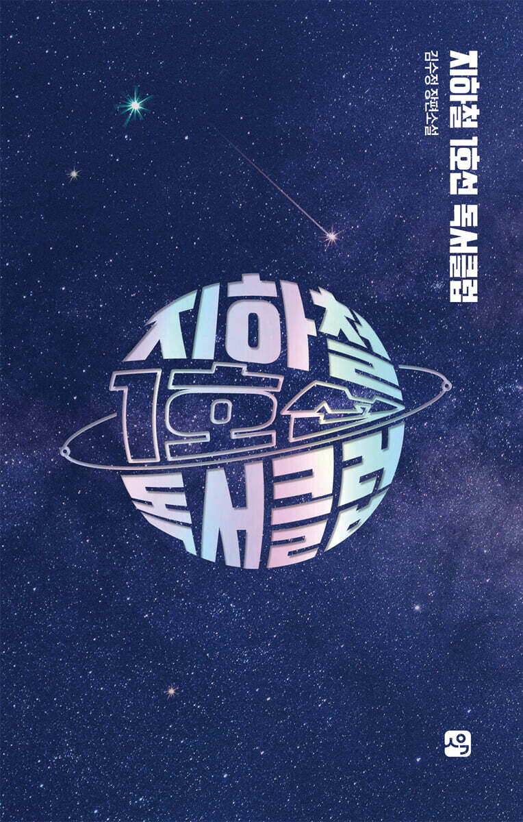지하철 1호선 독서클럽