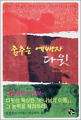 춤추는 예배자 다윗