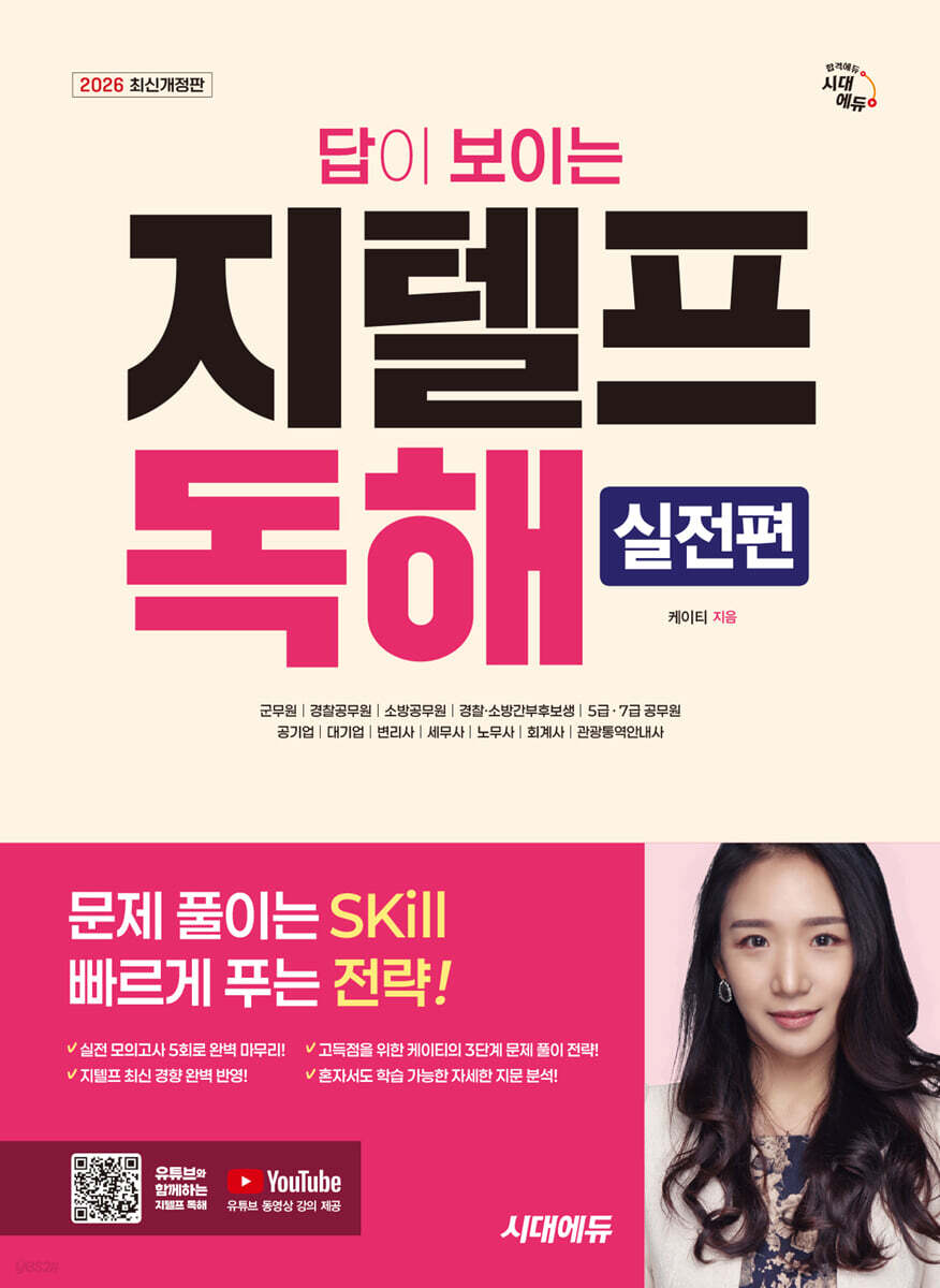 2026 시대에듀 답이 보이는 지텔프 독해 - 실전편