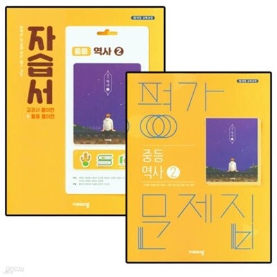 2026년 비상교육 중학교 역사 2 자습서 + 역사 2 평가문제집 세트-전2권 (중등/비상/이병인 교과서편) 2015교육과정 (중3용)