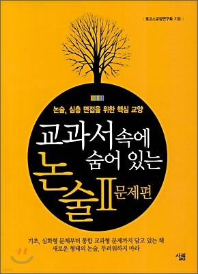 교과서 속에 숨어 있는 논술 2 - 문제편