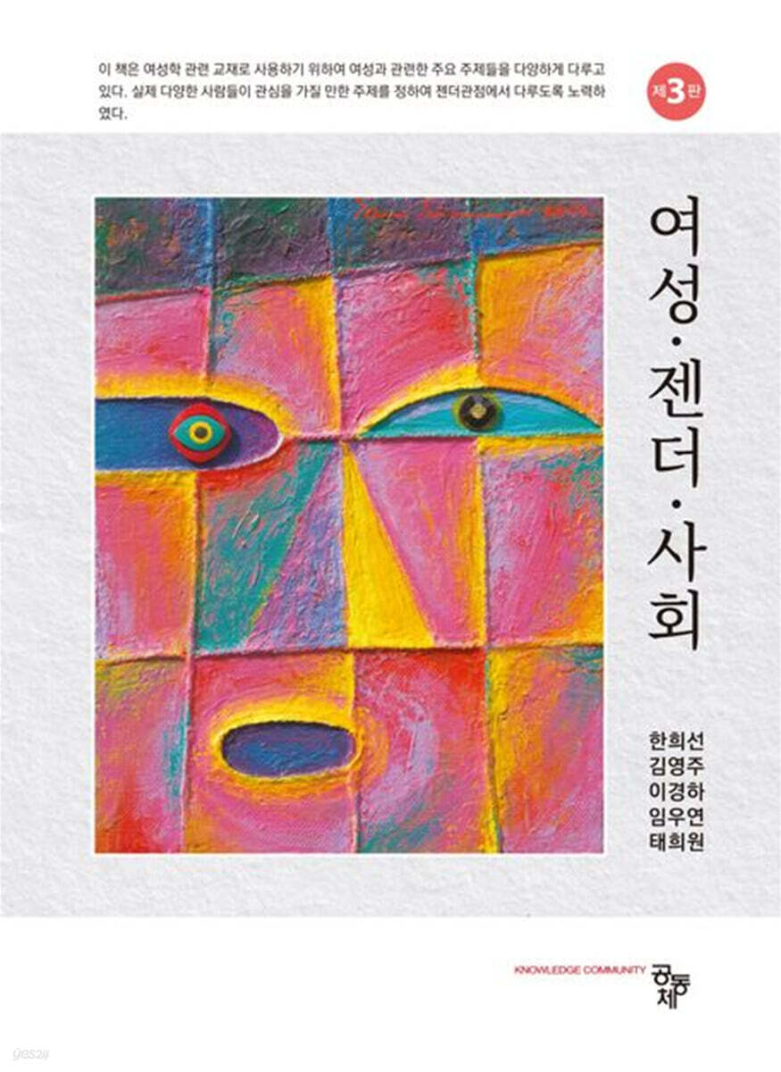 여성 젠더 사회(제3판)