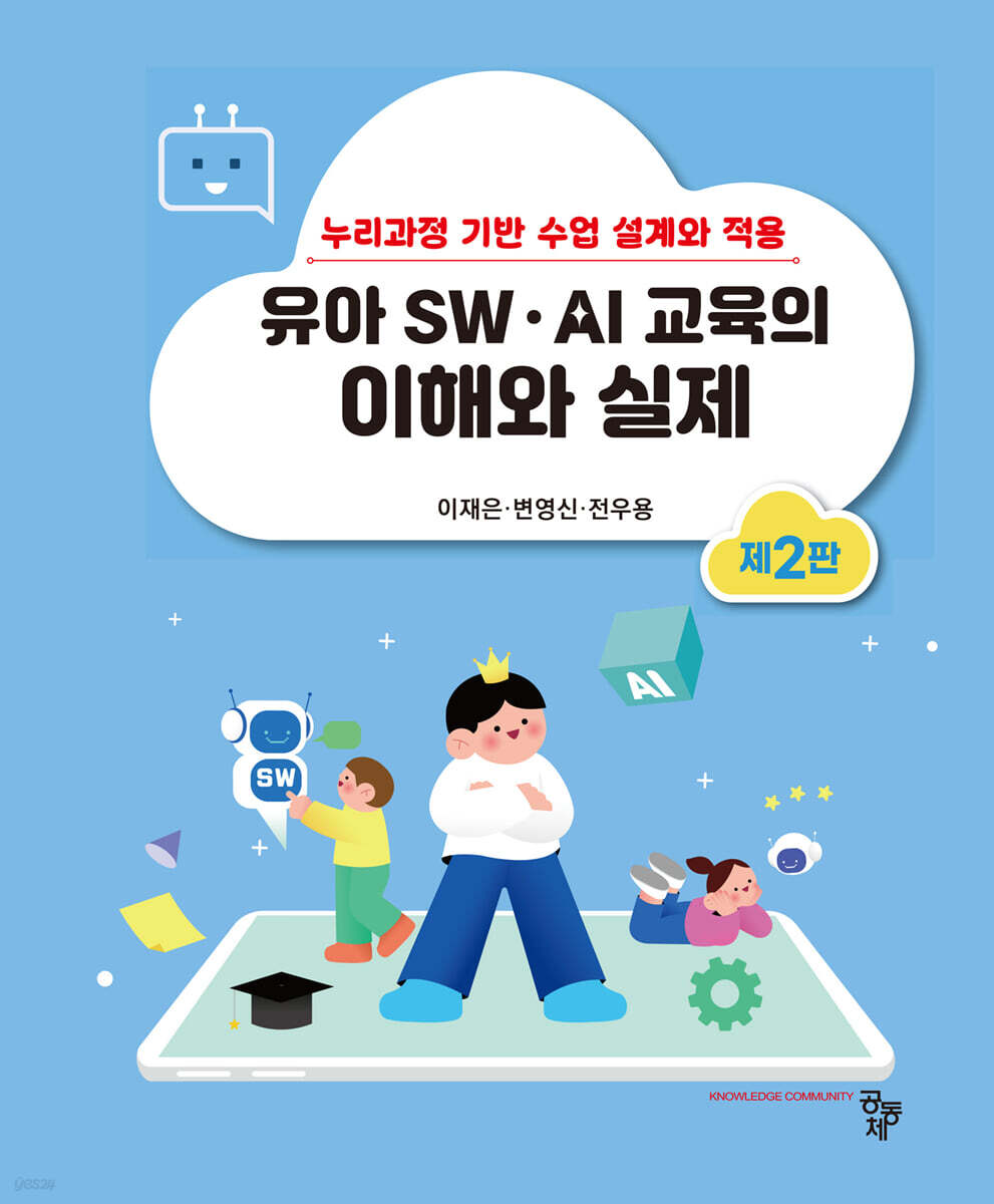 유아 SW·AI 교육의 이해와 실제(제2판)