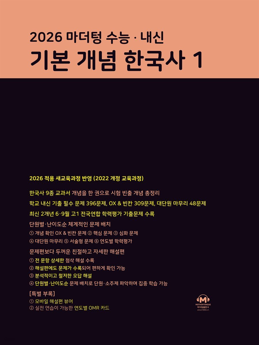 2026 마더텅 수능 · 내신 기본 개념 한국사1