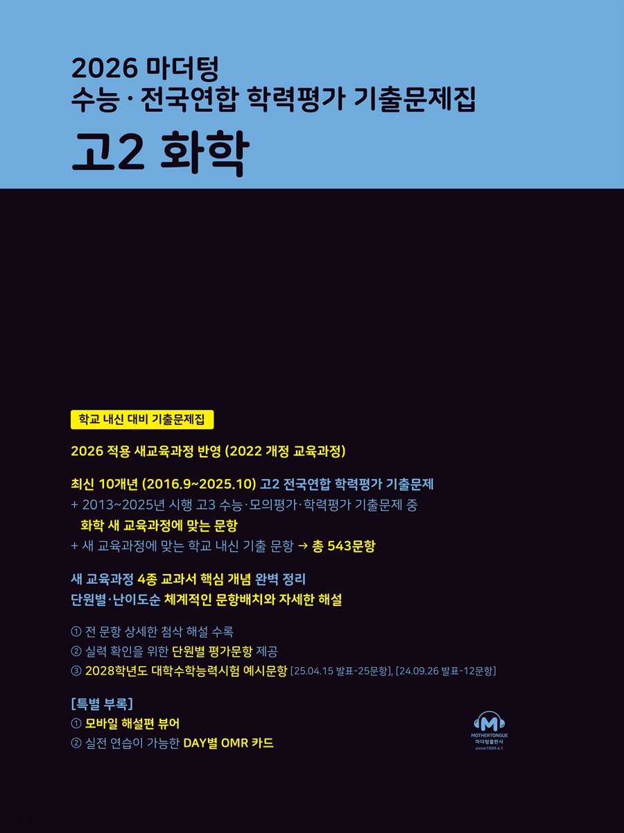 2026 마더텅 수능 · 전국연합 학력평가 기출문제집 고2 화학